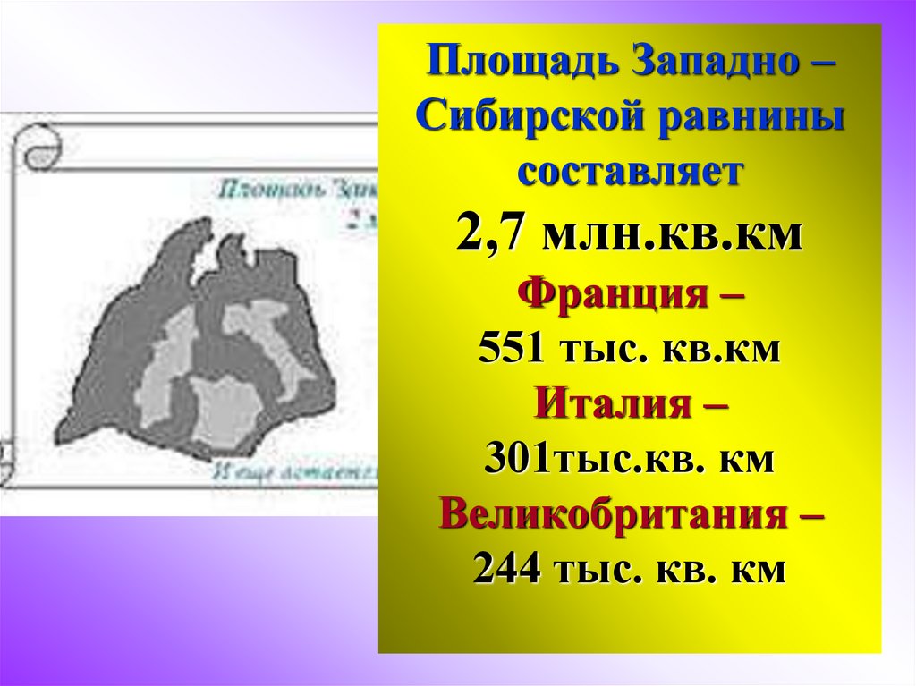 Тест по западно сибирской равнине 8 класс. Площадь Сибири. Площадь Западной Сибири. Площадь Западно-сибирской равнины составляет. Площадь Западной Сибири в кв.км.