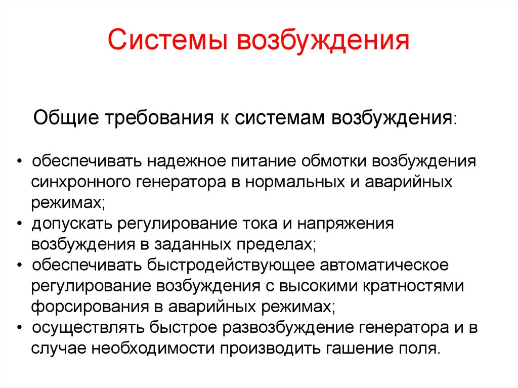 Основные возбуждения. Возбуждения слайд. Требования к системе возбуждения. Презентация возбудил.