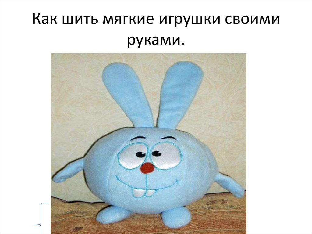 Мягкие игрушки