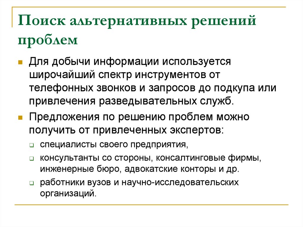 Добыча информации 5. Альтернативы решений. Альтернативное решение проблемы. Поиск альтернатив. Способы добывания информации.