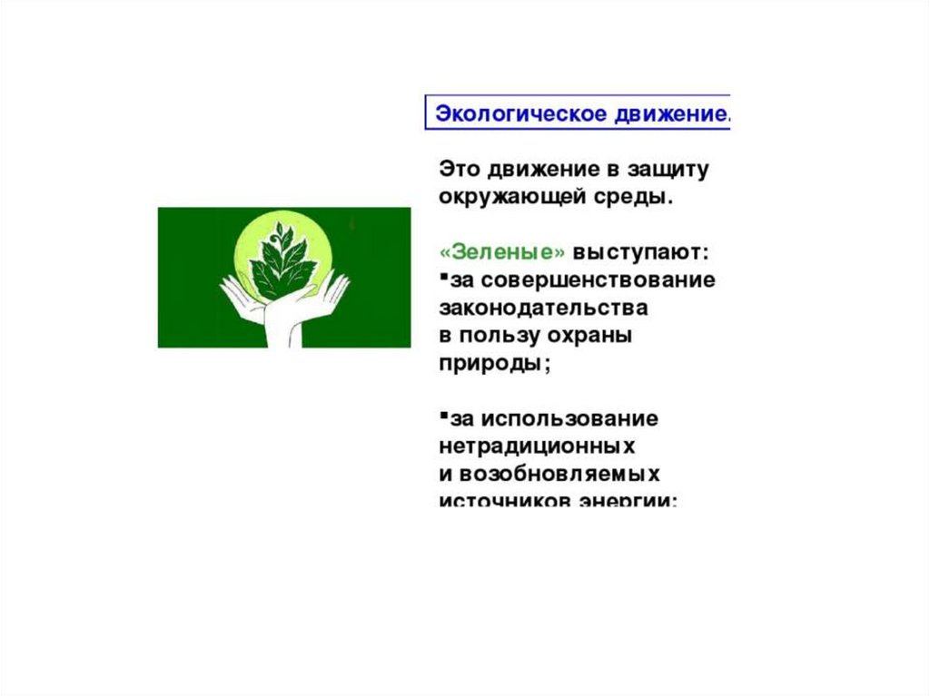 Экологическая организация презентация. Экологическое движение зеленые. Общественное экологическое движение. Движение в экологических движениях.