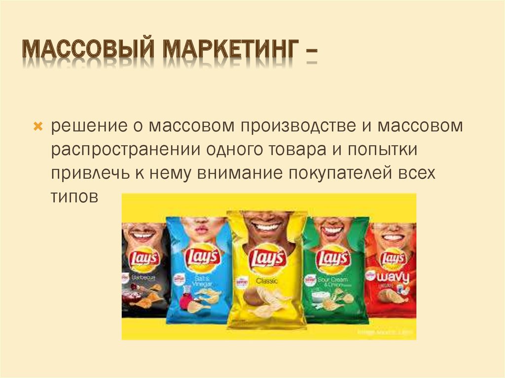 Продукция маркетинга. Массовый маркетинг примеры. Особенности массового маркетинга. Массовый маркетинг примеры товаров. Массовый маркетинг примеры примеры.