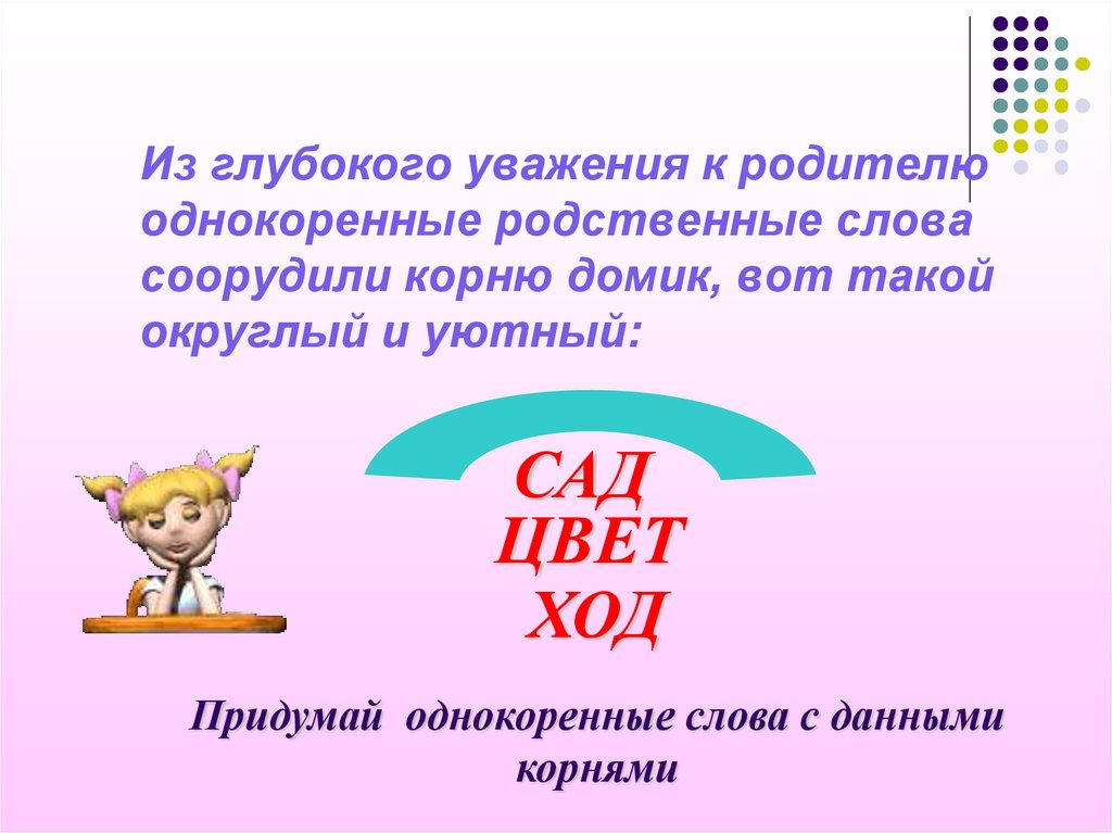 Глубокое уважение 6 букв. Цвет родственные слова. Семья родственные слова. Родственные слова к слову семья. Проект родственные слова 3 класс по русскому языку.