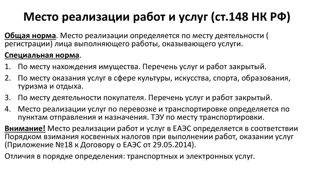 Место реализации. Ст 148 НК РФ. Место реализации НДС. Место реализации НДС ст 148 НК РФ. Место реализации работ услуг НДС.