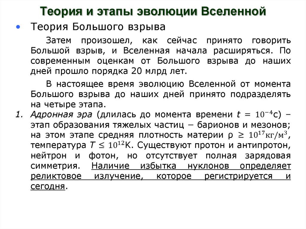 Теория и этапы эволюции Вселенной