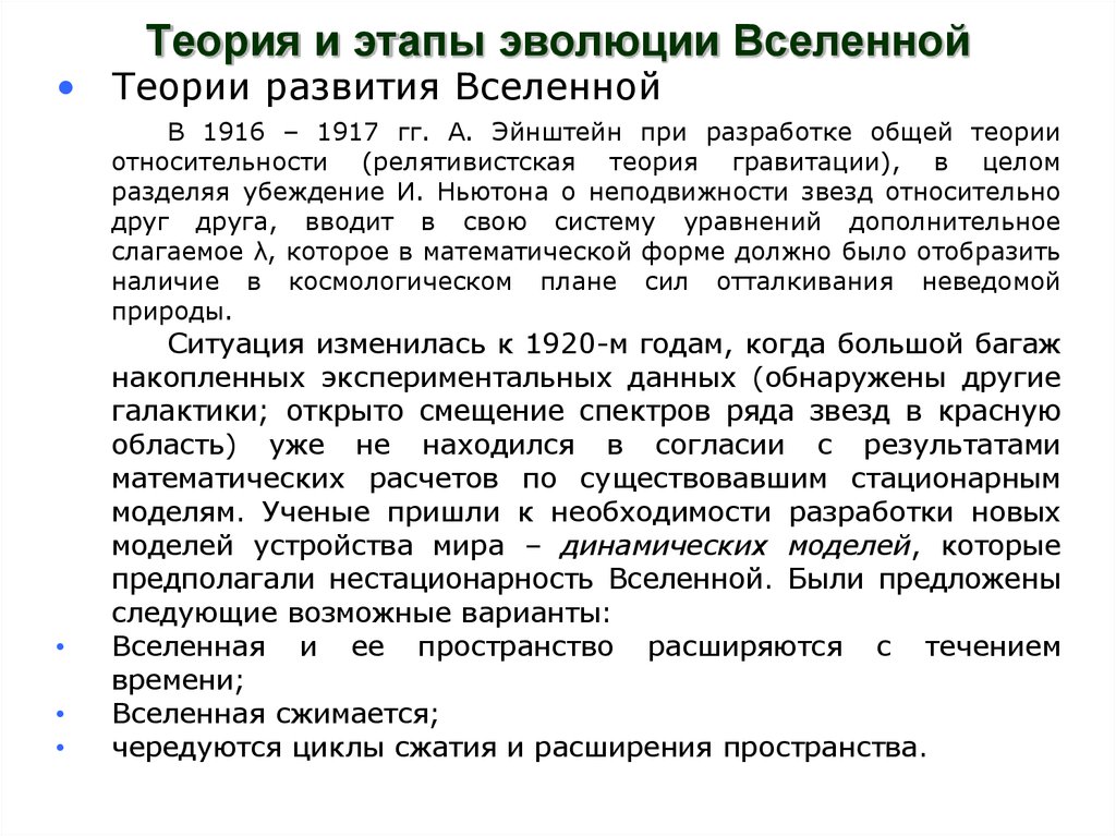 Теория и этапы эволюции Вселенной