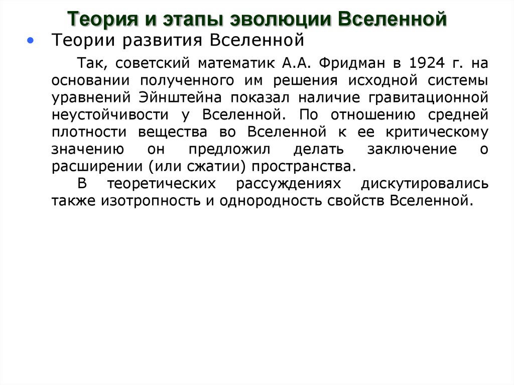 Теория и этапы эволюции Вселенной