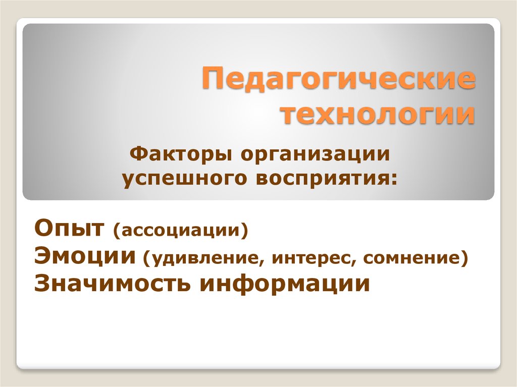 Пед информация. Педагогические факторы. Перцептивный опыт это. Опыт ассоциации. Опытный ассоциации.