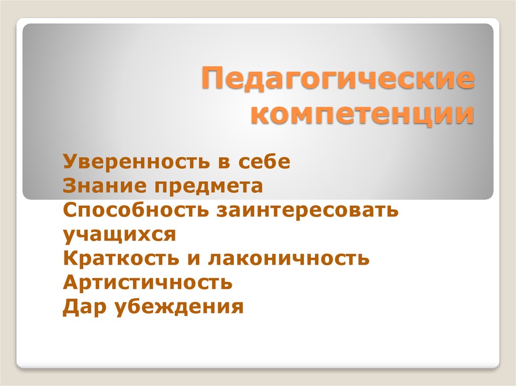 Способности предмета. Педагогическая компетентность это словарь. Как повысить артистичность.