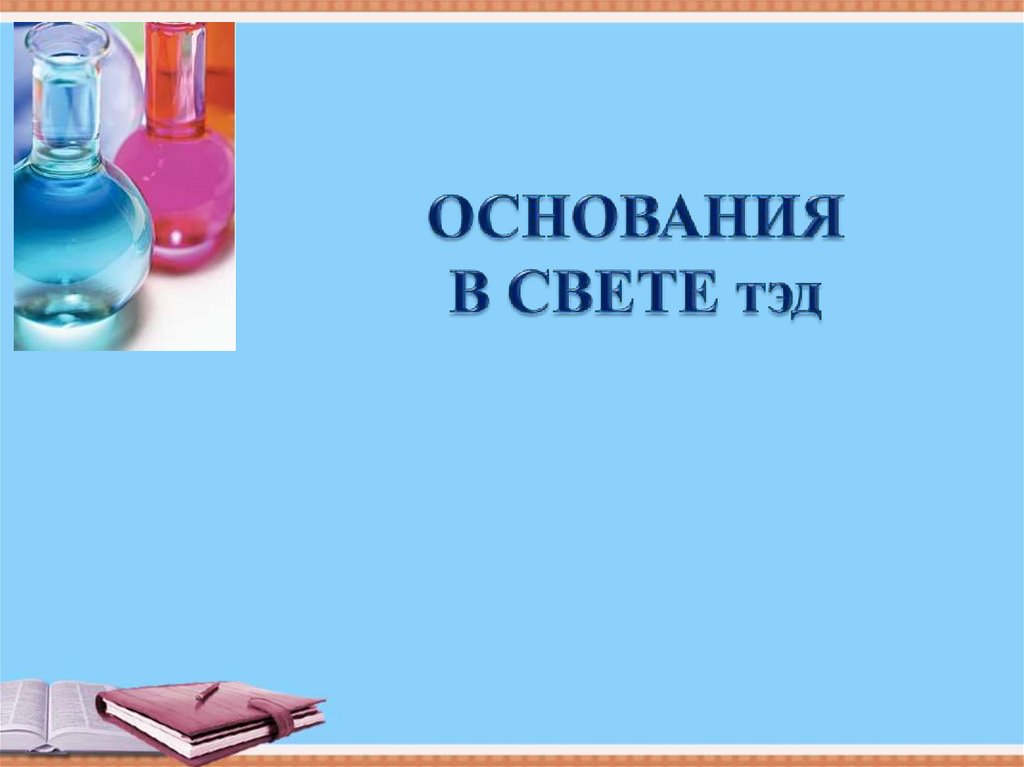 Презентация основания в свете тэд 8 класс презентация