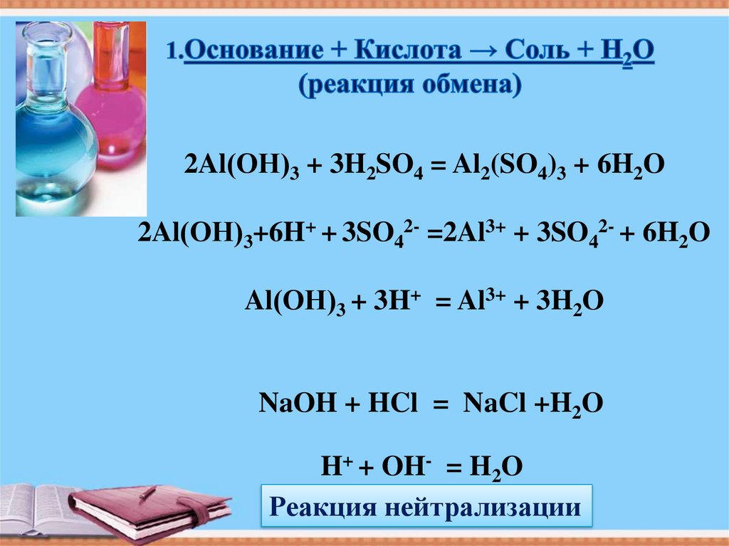 Уравнение реакции al2 so4 3. Al+h2o. H2o это основание. H2so4 2h+ so42-. Основание + h2 al.