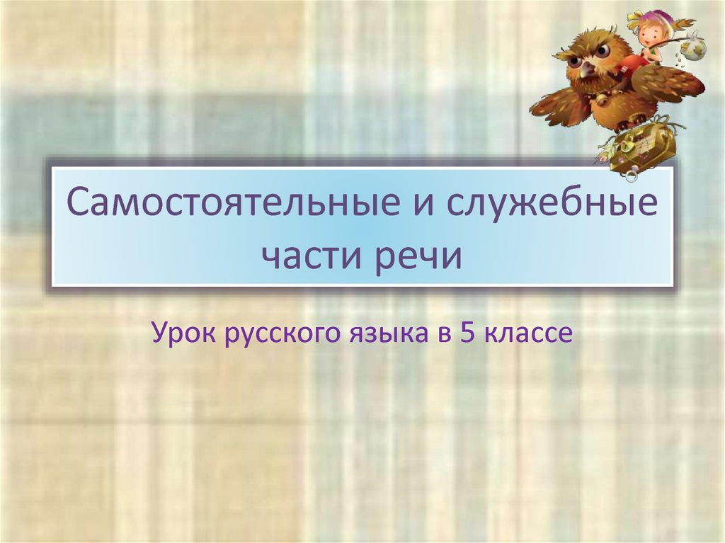 Самостоятельные и служебные части речи 3 класс школа россии презентация