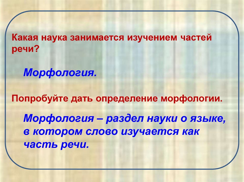 Наука изучающая части слова. Какая наука изучает части речи. Морфология это раздел науки о языке. Наука изучащаячасьи речи. Какие науки занимаются изучением речи.