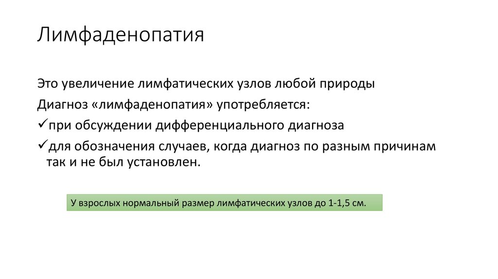 Лимфаденопатия что это такое. Лимфаденопатия презентация. Морфология неопухолевых лимфаденопатий. Лимфаденопатия морфология. Неопухолевая лимфаденопатия.