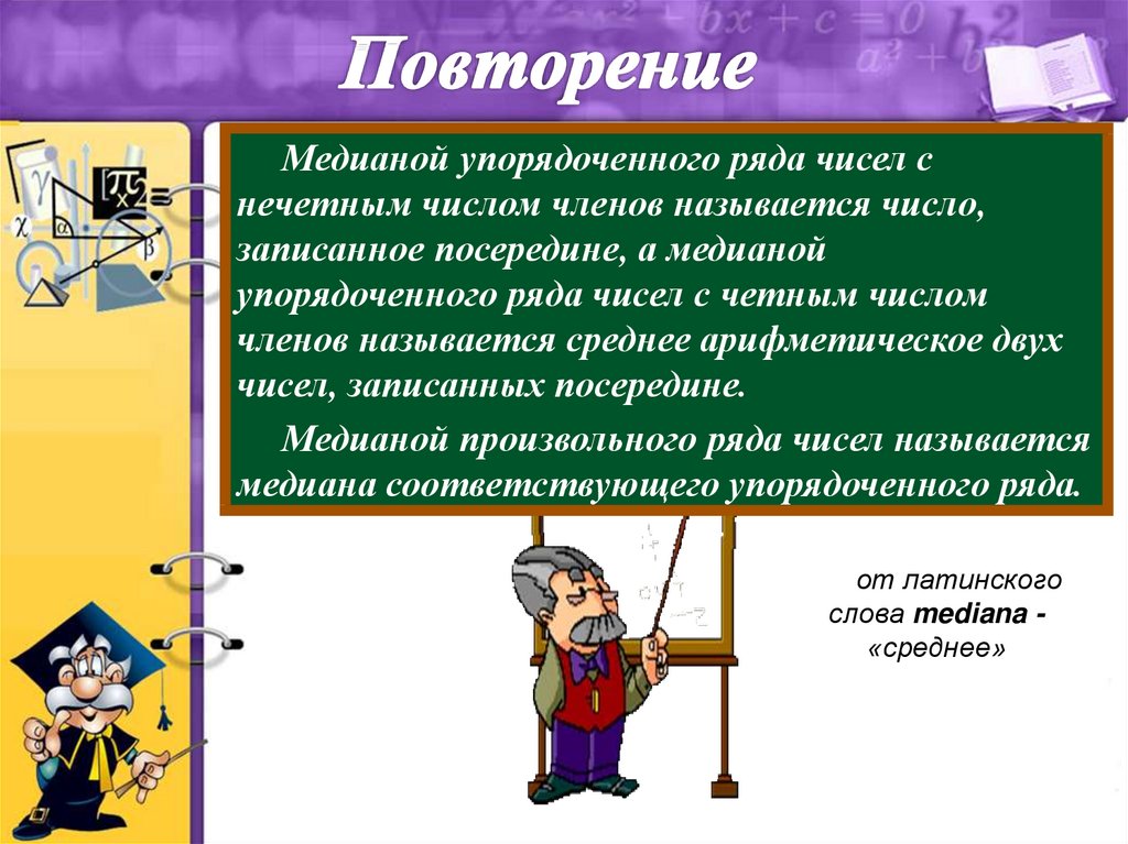 Медиана размах самостоятельная работа. Медиана упорядоченного ряда чисел с нечетным числом. Медианой упорядоченного ряда чисел с четным числом членов называется. Медианы упорядоченного ряда чисел нечетным числом членов называется. Что такое Медиана упорядоченного ряда чисел с нечетным числом членов.