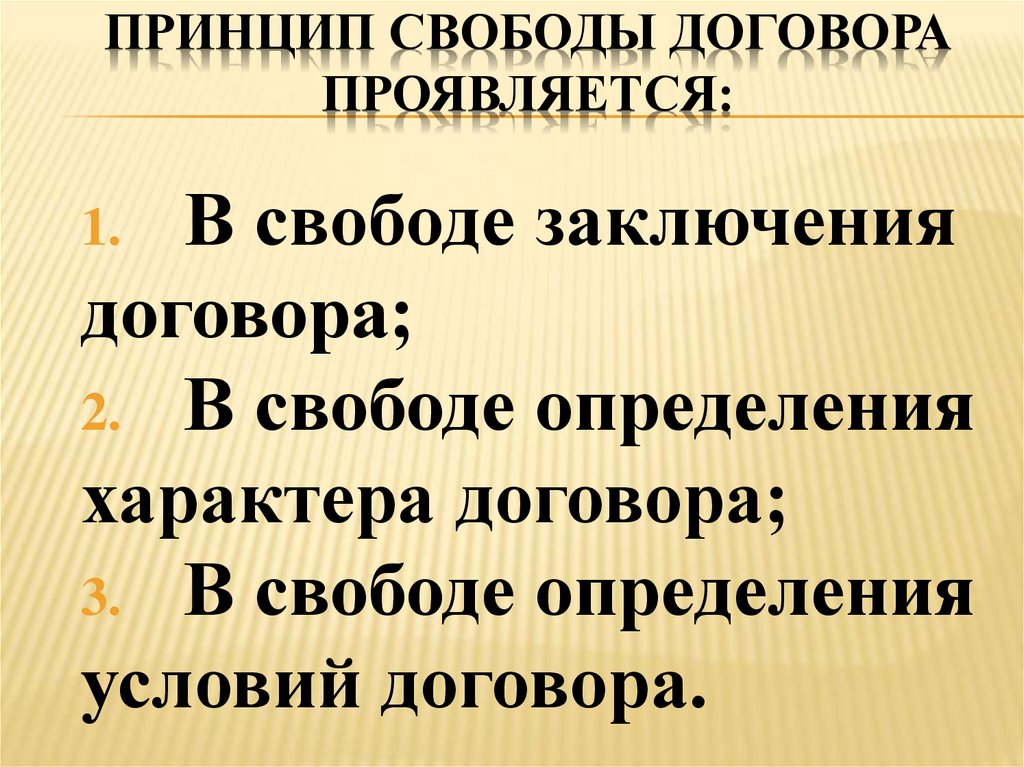 Принцип свободы договора в гражданском праве презентация