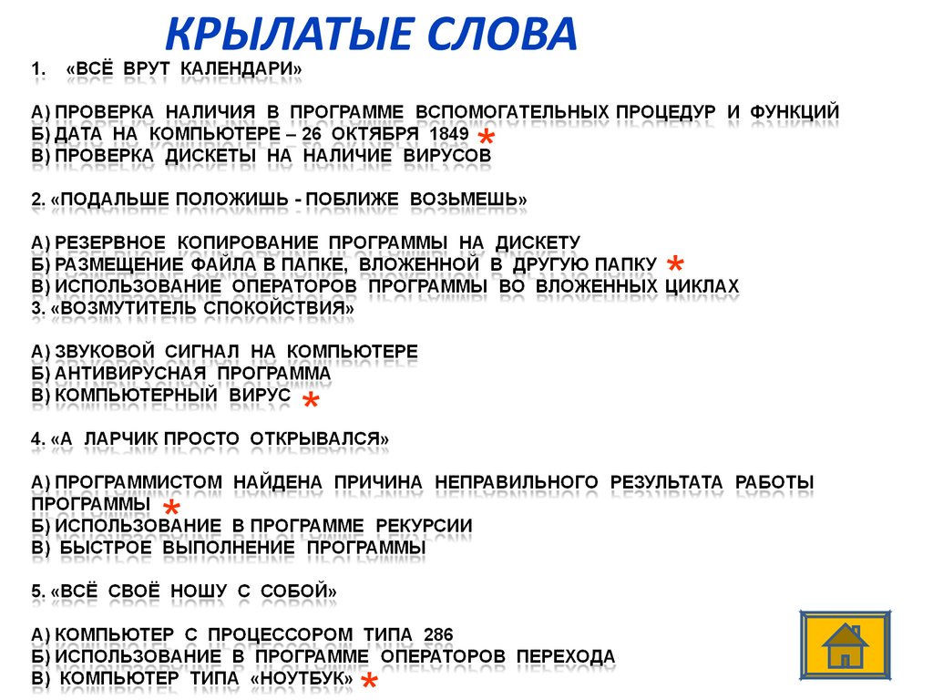 Крылатые слова это. 10 Крылатых слов. Крылатые слова это простыми словами. Крылатые слова 10 слов. 10 Крылатых предложений.