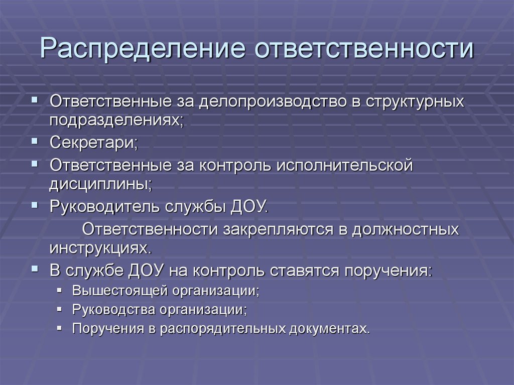 Ответственный за качество. Ответственный за делопроизводство в структурном подразделении. Распределение ответственности. Организация делопроизводства в структурных подразделениях. Ответственность службы делопроизводства.