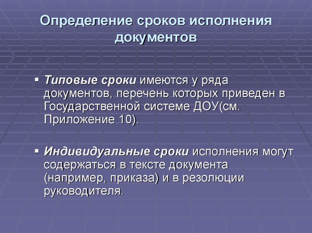 Индивидуальное исполнение. Сроки исполнения документов. Типовой срок исполнения. Сроки исполнения документов типовые и индивидуальные сроки. Срок исполнения документов определяет.