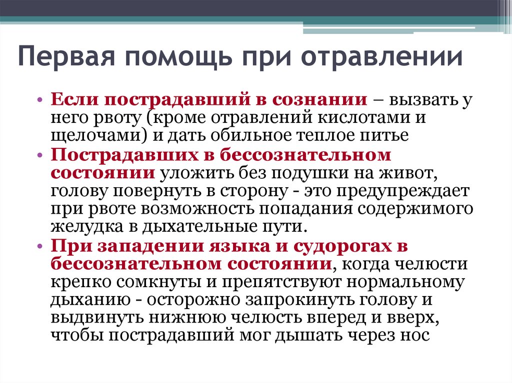 Что нельзя делать при пищевом отравлении. Первая помощь при отравлениях ОБЖ. Пищевые отравления ОБЖ. Первая помощь при пищевом отравлении. Симптомы отравления ОБЖ.