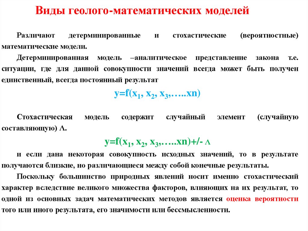 Представление законы. Детерминированные и стохастические модели. Детерминированные математические модели. Стохастические (вероятностные) модели. Детерминированные и вероятностные модели схема.