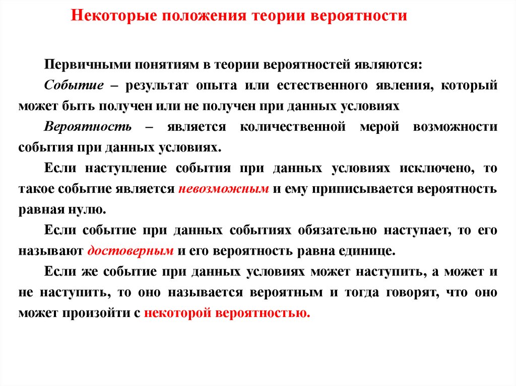 Полученный опыт. 1 Положение теории. Событие которое при данных условиях обязательно наступит называется. Теоретическое положение статьи. Кирьякова статистические методы в геологии.