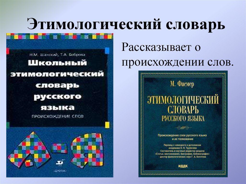 Шанский этимологический словарь. Этимологический словарь. Этимологический Солова. Типологический словарь. Этимологический словарь происхождение.