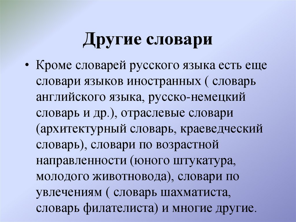 Русские слова кроме того. Другой словарь. Словарь что это кроме?. Лексикограф ударение.