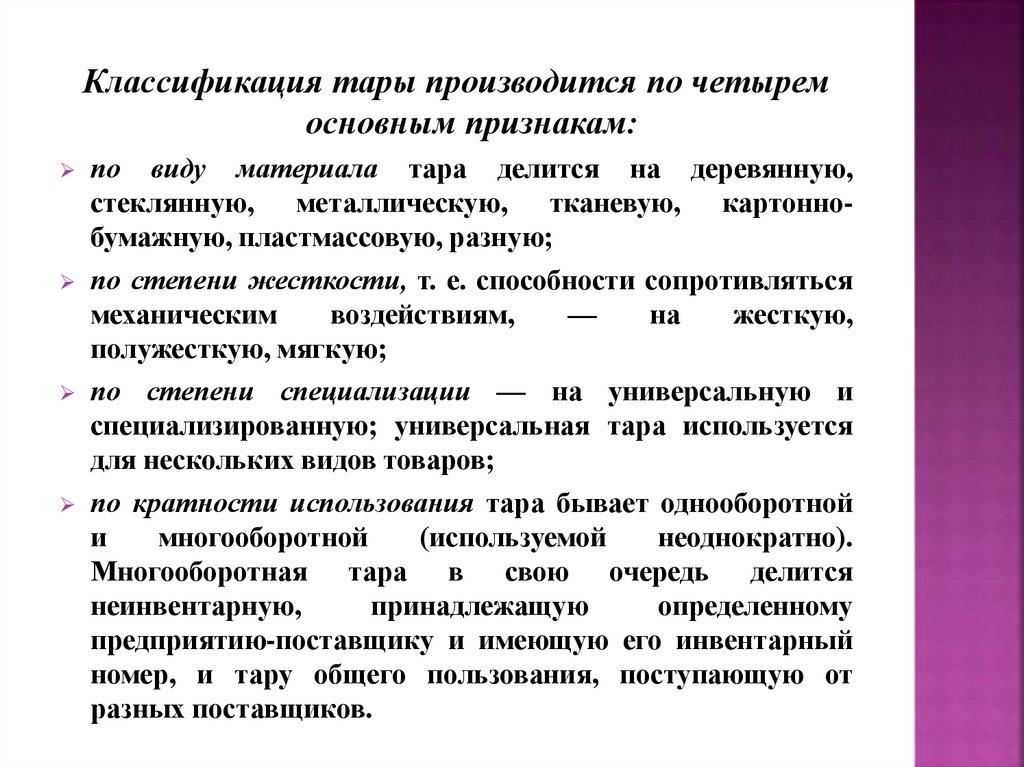 Виды тары. Тара классификация тары. Классификация тары производится по основным признакам. Характеристика основных видов и типов тары. Классификация многооборотной тары.