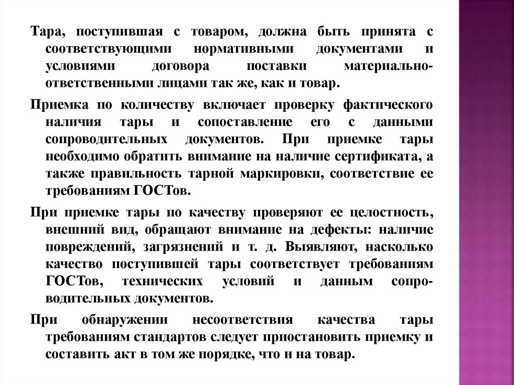 Испытания и приемка выпускаемой продукции. Правила приемки тары. Требования к Таре. Тарное хозяйство классификация.