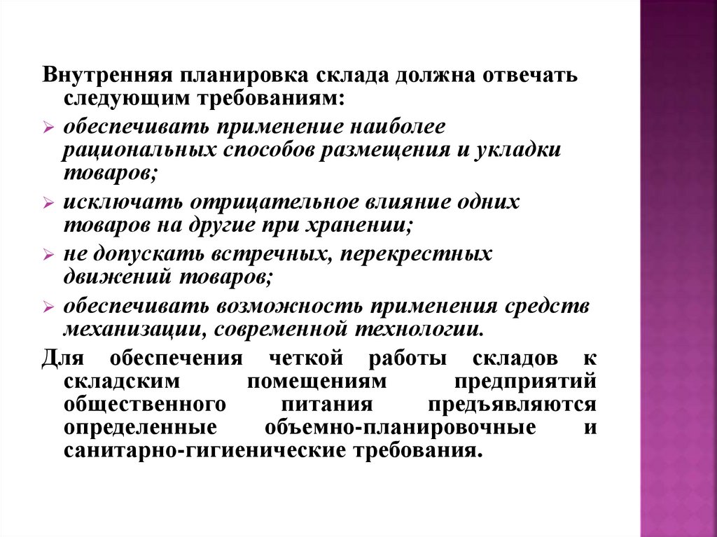 Требования к складам. Требования внутренней планировки склада. Требования к внутренней планировке складских помещений. Каким требованиям должна отвечать внутренняя планировка склада. Требования к планировке склада.