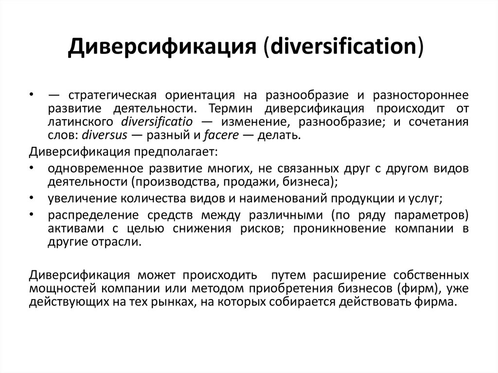 Валютная диверсификация. Понятие диверсификации. Диверсификация деятельности фирмы. Диверсификация производства. Стратегия диверсификации.