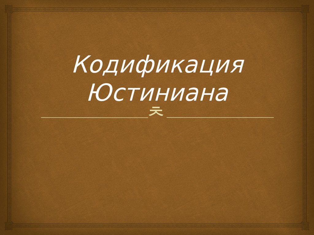 Презентация кодификация юстиниана