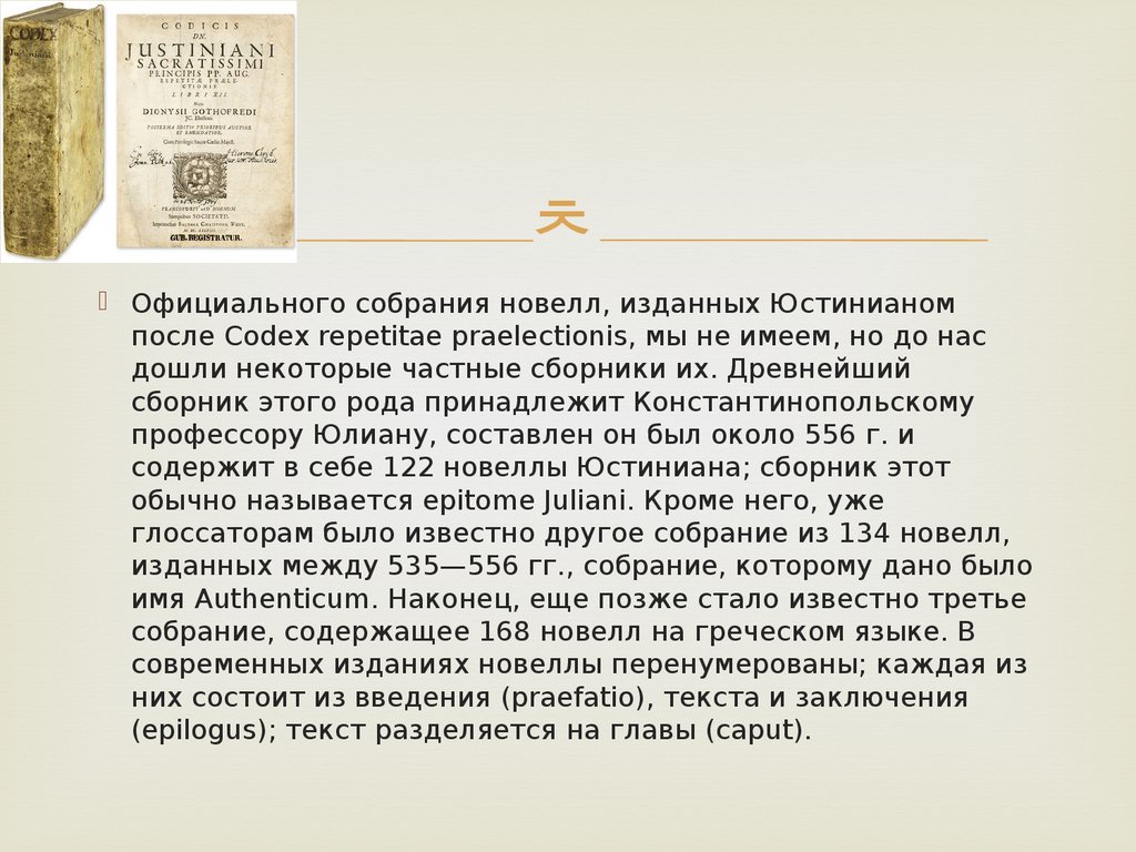 Кодификация юстиниана в римском. Новеллы Юстиниана о наследовании по закону. Кодификация Римского права Юстиниана кратко новеллы. Новеллы Юстиниана о наследовании по закону римское право. Кодификация Драконта относится:.