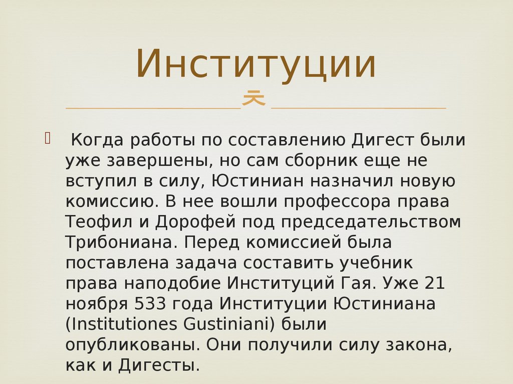 Презентация кодификация юстиниана