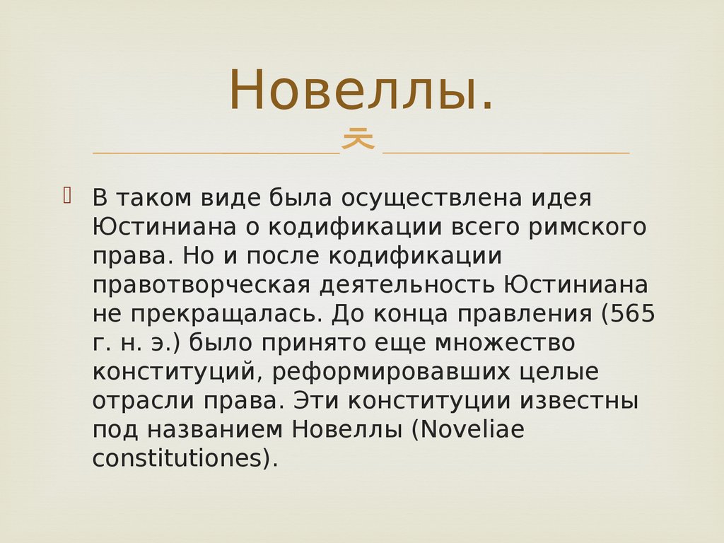 Презентация кодификация юстиниана