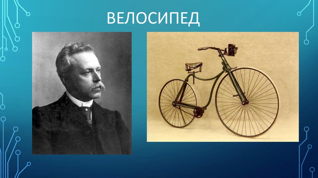 Велосипед