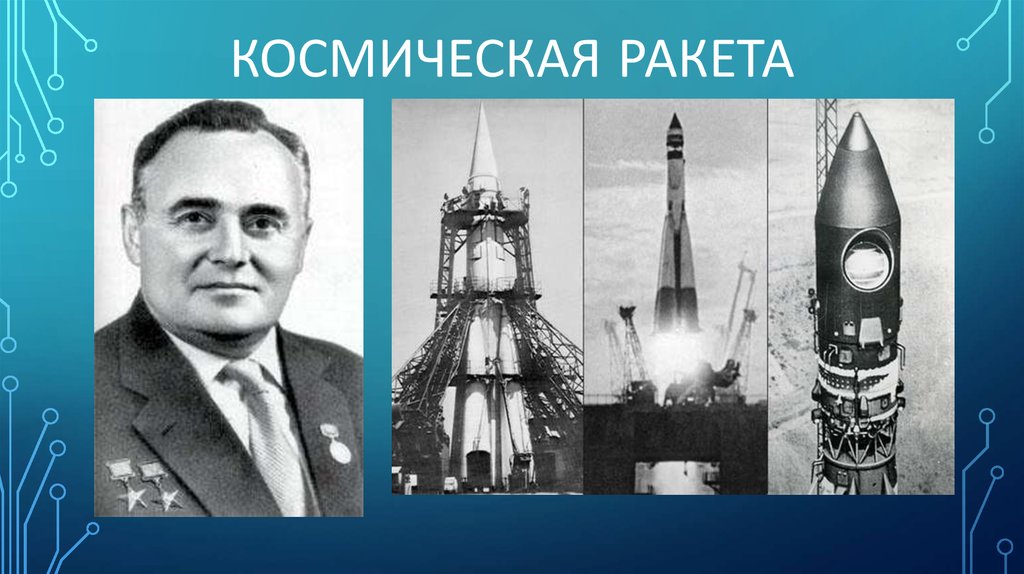 Космическая ракета