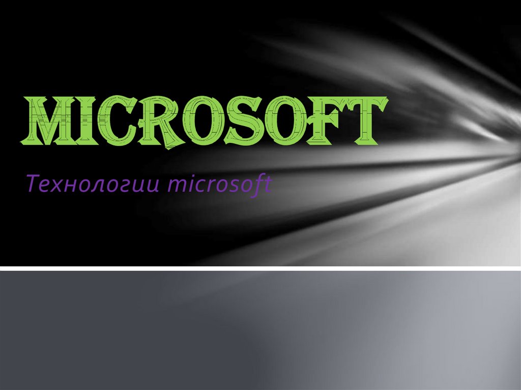 Когда презентация microsoft