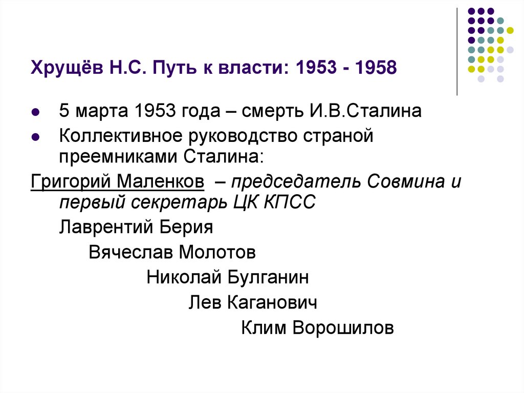 Тест н с хрущев. Март 1953 года события. Коллективное руководство 1953 года. Таблица отстранение от власти 1953-1958.