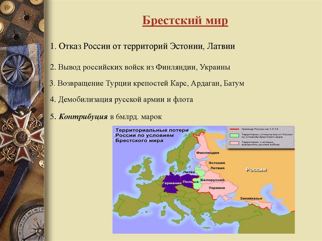 Повод для начала первой мировой. Положения Брестского мира 1918. Условия Брестского мира для России. Первая мировая война 1914-1918 Брестский мир. Основные положения Брестского мирного договора 1918.