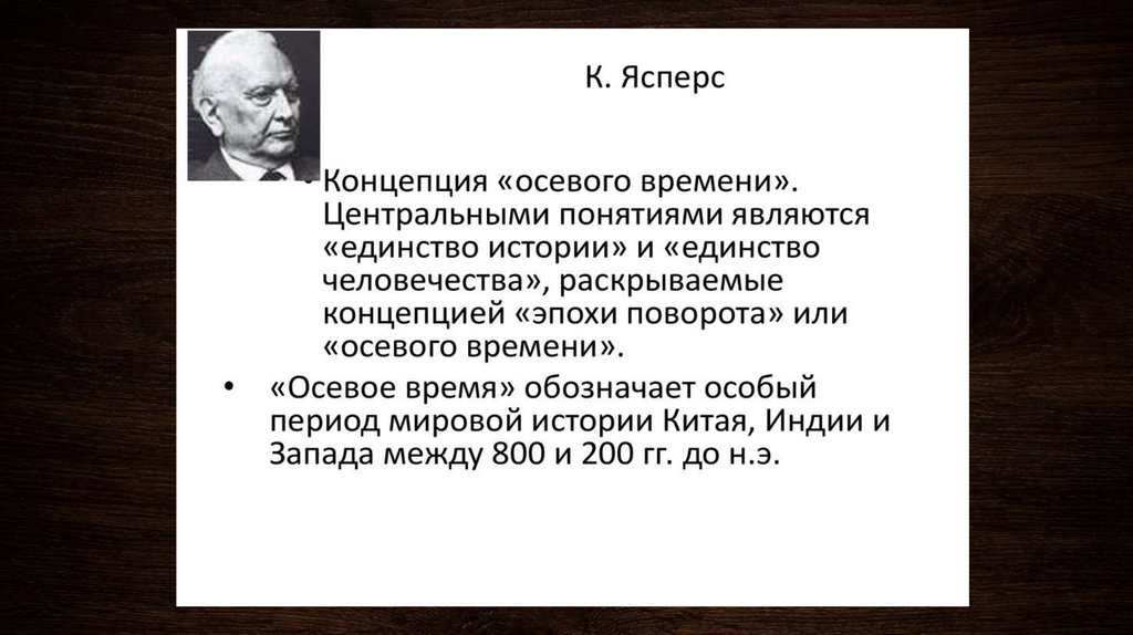 Автор концепции осевого времени