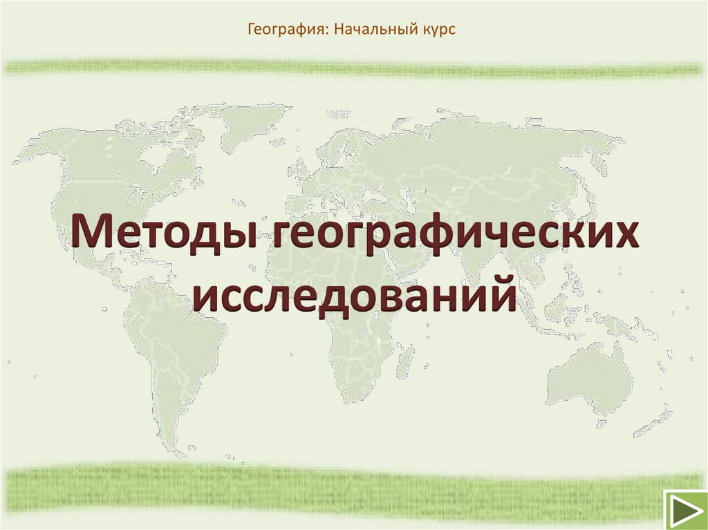 Способ географии. Методы географических исследований. Методы географических исследований 8 класс. Географические исследования в XX веке. Современные методы географических исследований.