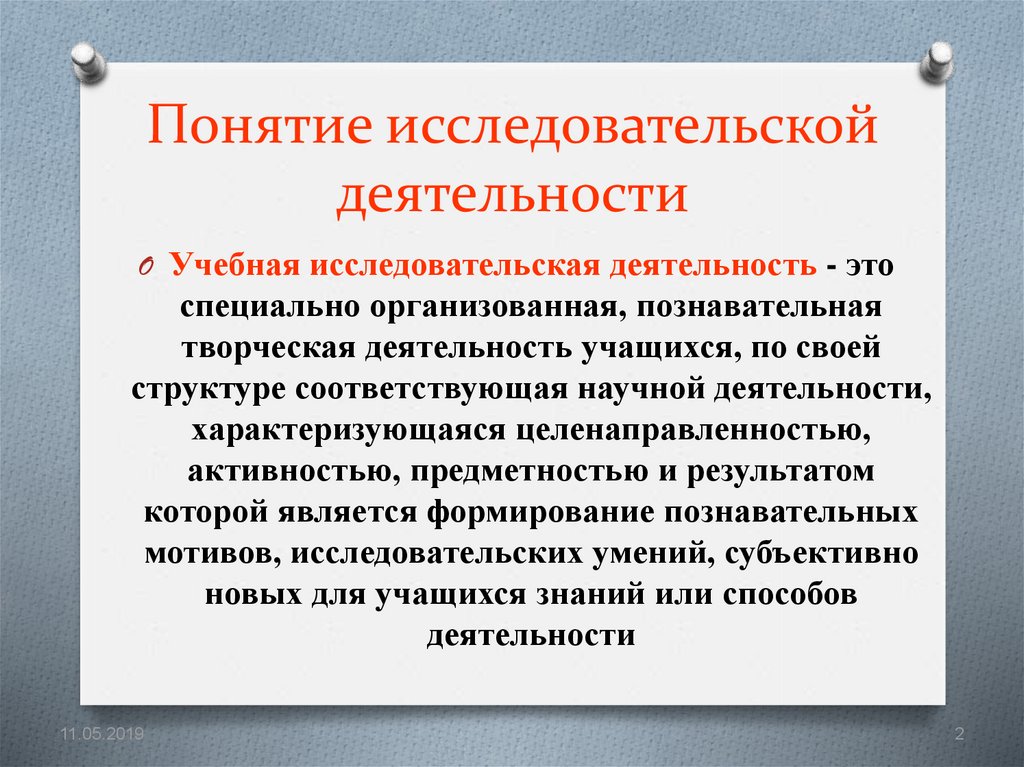 Понятие конспект урока. Исследовательская деятельность. Понятие исследовательской деятельности. Основные понятия исследовательской деятельности. Исследовательская деятельность учащихся.