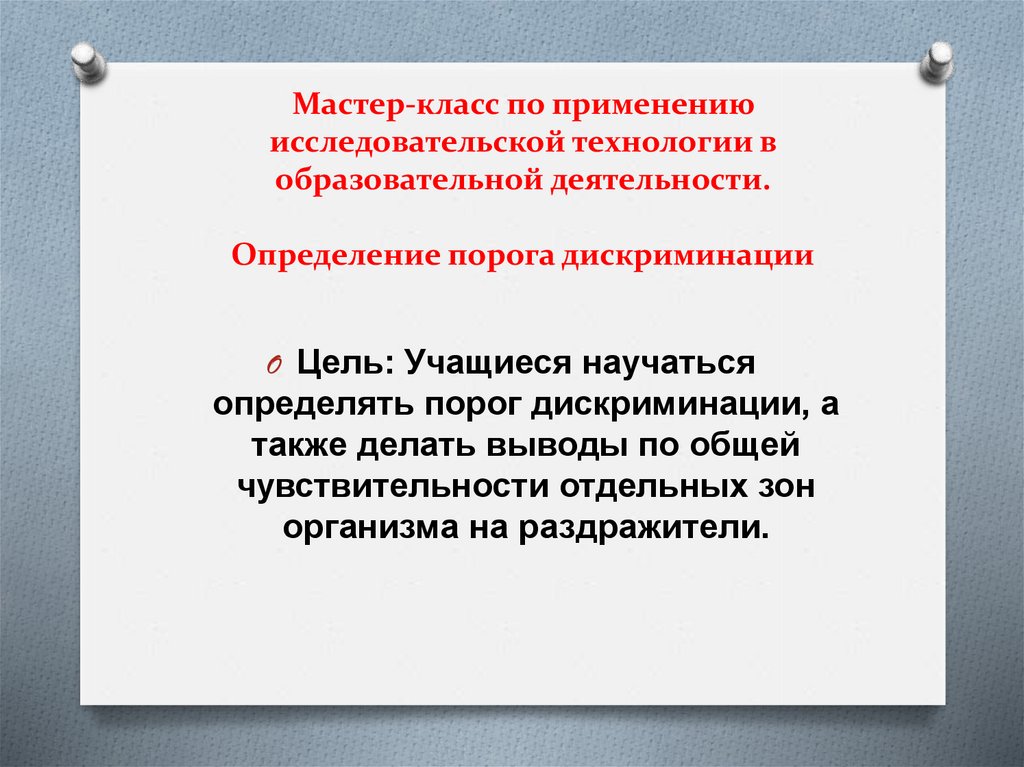 Определенный порог. Порог дискриминации это. Порог дискриминации речи. Порог дискриминации физиология. Порог дискриминации простейшего дискриминатора.