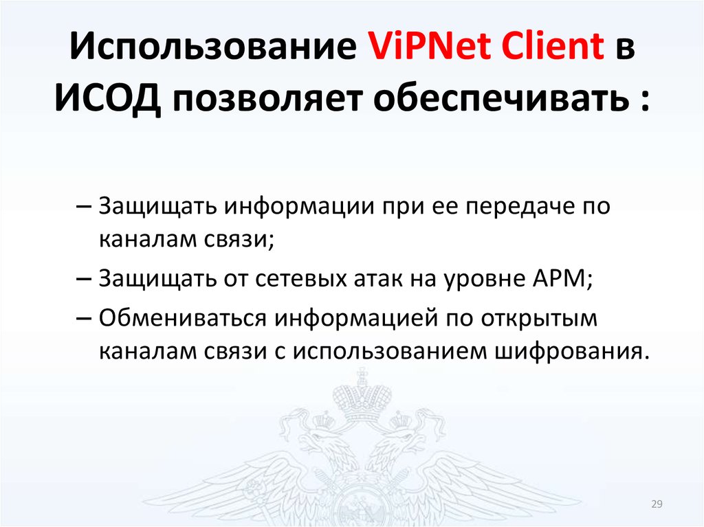 Использование позволяет. ИСОД МВД VIPNET client. VIPNET клиент используется. Сервисы ИСОД. Сервисы обеспечения повседневной деятельности ИСОД МВД.