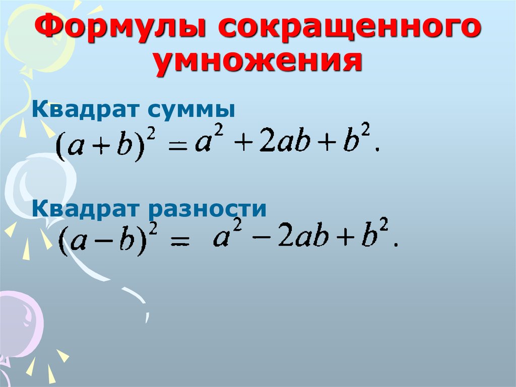 Формулы сокращения. А2+в2 формула сокращенного умножения. Формула ФСУ разность квадратов. Формула сокращенного умножения (a+b)2. Формула сокращённого умножения разность квадратов.