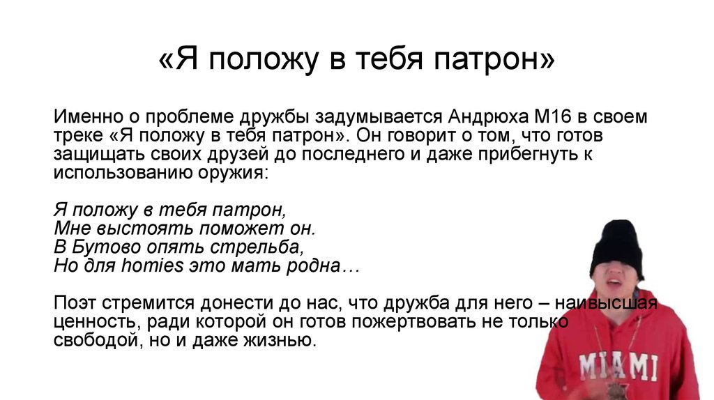 Полагаю также. Андрюха m16. Я положу в тебя патрон. Андрюха м16 это Баста. Андрюха м16 я положу в тебя патрон.