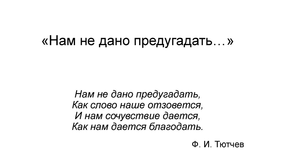 Нам не дано предугадать анализ. На не дано предугадать. Нам не дано предугадать.... Нам не АНО предугадать. Стихотворение нам не дано предугадать.