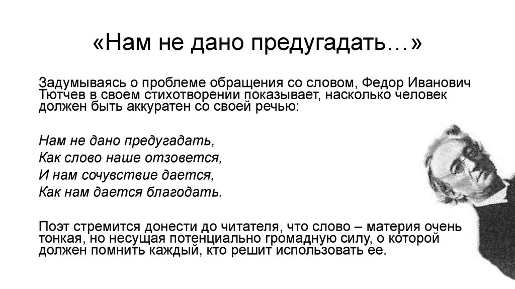 Автор показывает насколько. Нам не дано предугадать.... Нам не АНО предугадать. Нам не дано предугадать Тютчев. Нам не дано предугадать стих.